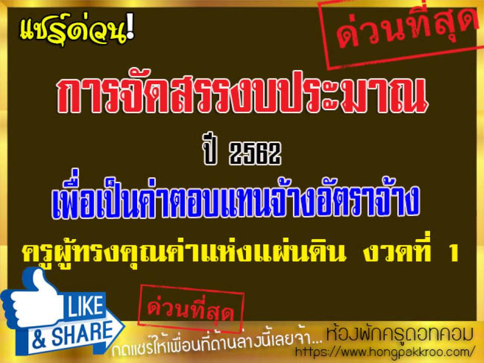 การจัดสรรงบประมาณปี 2562 เพื่อเป็นค่าตอบแทนจ้างอัตราจ้างครูผู้ทรงคุณค่าแห่งแผ่นดิน งวดที่ 1