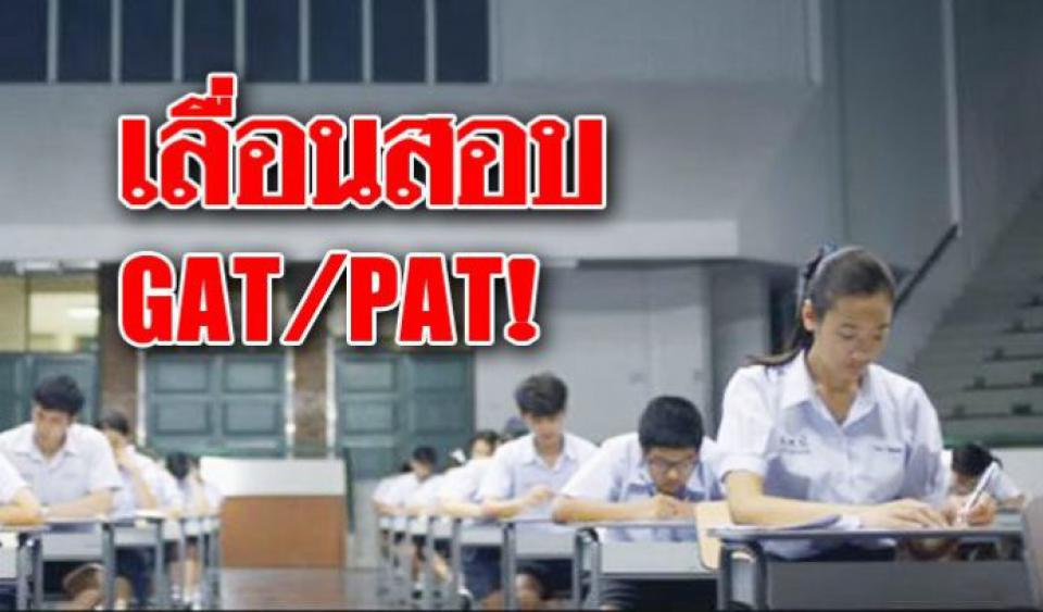 ด่วน!! กระทรวงศึกษา สั่งเลื่อนสอบ GAT/PAT ไม่ให้ตรงวัน เลือกตั้ง