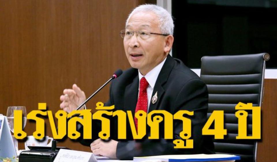 ‘หมออุดม’ ตั้งคณะทำ หลักสูตรครู 4 ปี ราชภัฏ 30 แห่ง เด้งรับ พร้อมสร้าง ‘ครูคุณภาพเป็นเลิศ’