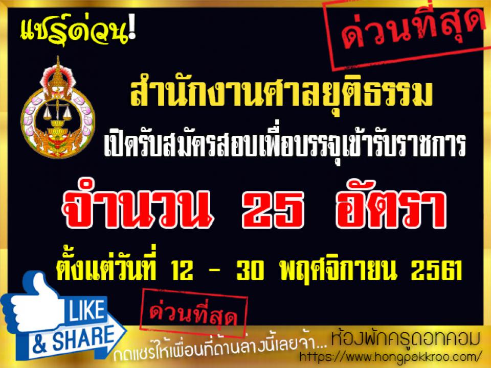 สำนักงานศาลยุติธรรม เปิดสมัครสอบบรรจุรับราชการ 25 อัตรา