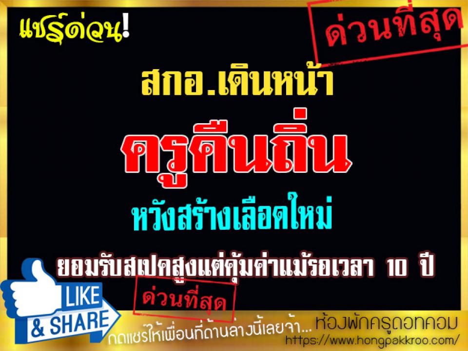 สกอ.เดินหน้าครูคืนถิ่น-หวังสร้างเลือดใหม่ ยอมรับสเปคสูงแต่คุ้มค่าแม้รอเวลา 10 ปี