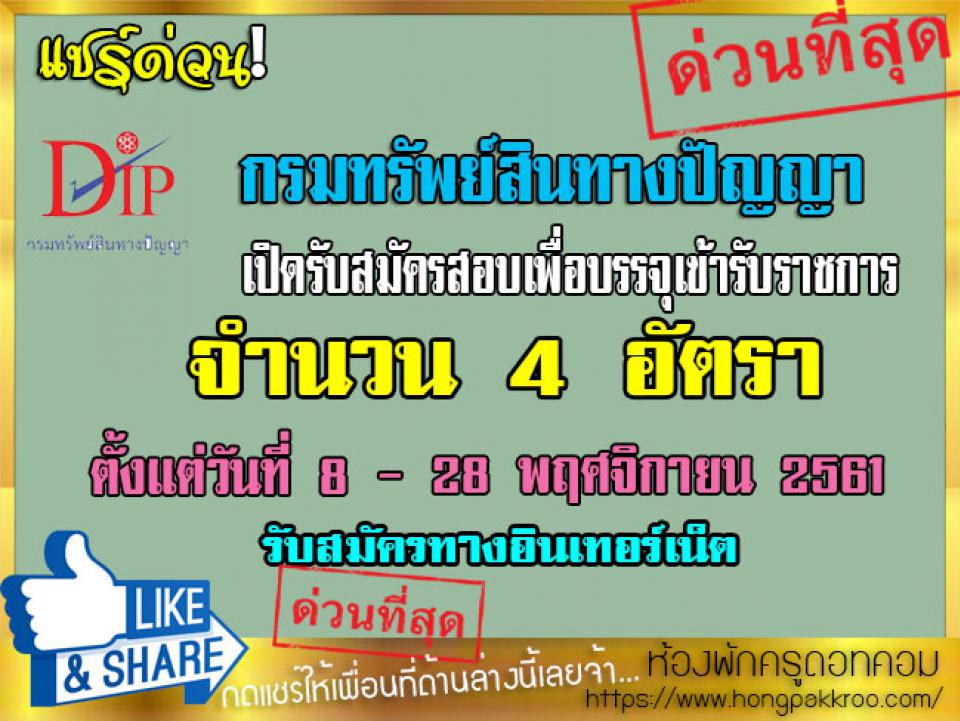 กรมทรัพย์สินทางปัญญา เปิดรับสมัครสอบเพื่อบรรจุเข้ารับราชการ 4 อัตรา