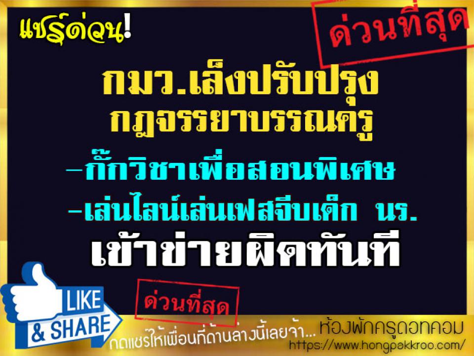 กมว.เล็งปรับปรุงกฎจรรยาบรรณครู "กั๊กวิชาเพื่อสอนพิเศษ-เล่นไลน์เล่นเฟสจีบเด็กนร."เข้าข่ายผิดทันที  