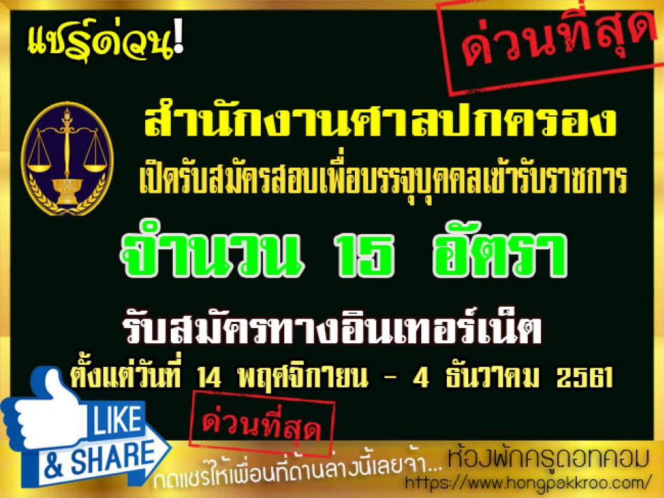 สำนักงานศาลปกครอง เปิดสมัครสอบเข้ารับราชการ 15 อัตรา