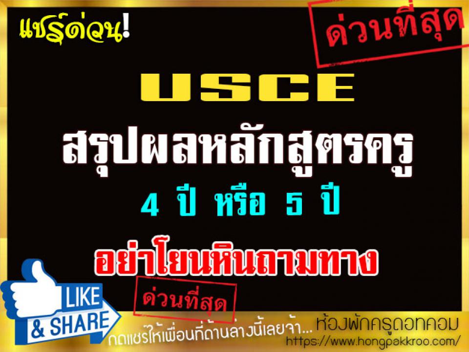 USCE สรุปผลหลักสูตรครู 4 ปี หรือ 5 ปี อย่าโยนหินถามทาง 