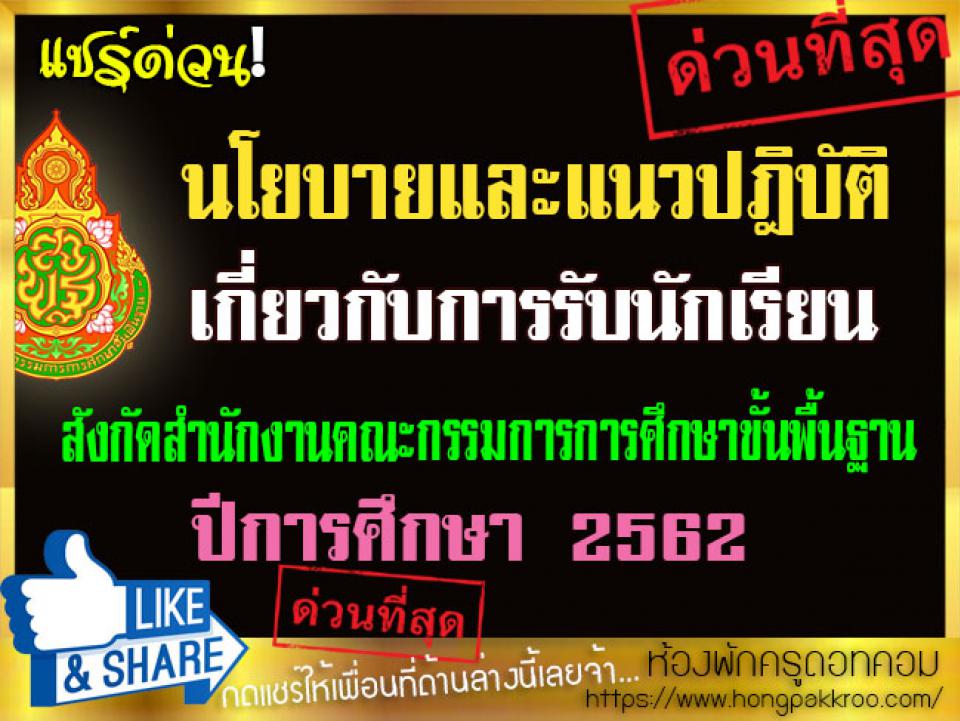 นโยบายและแนวปฏิบัติเกี่ยวกับการรับนักเรียน สังกัดสำนักงานคณะกรรมการการศึกษาขั้นพื้นฐาน ปีการศึกษา 2562  