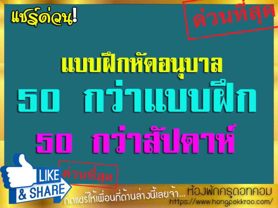 แบบฝึกหัดอนุบาล 50 กว่าแบบฝึก 50 กว่าสัปดาห์ ดาวน์โหลดฟรี