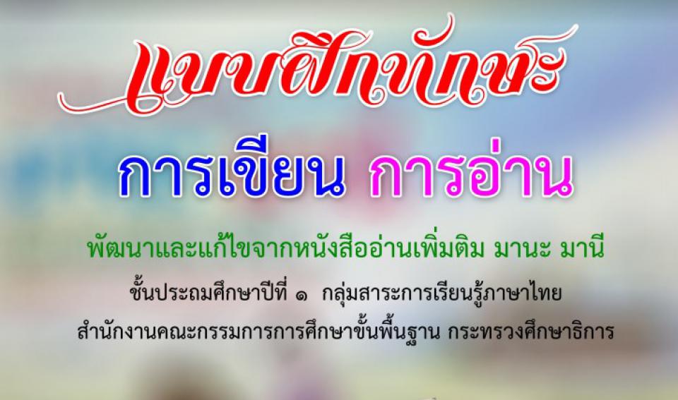 แบบฝึกทักษะ การเขียน การอ่าน ชั้นประถมศึกษาปีที่ 1