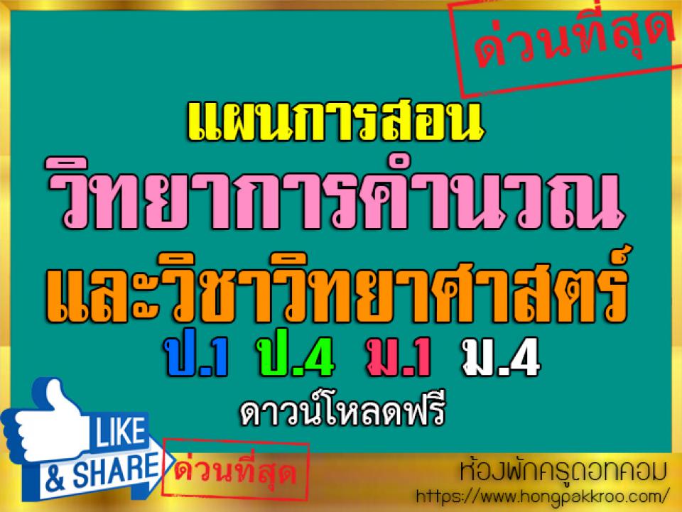 แผนการสอนวิทยาการคำนวณ และวิชาวิทยาศาสตร์ ดาวน์ โหลดฟรี