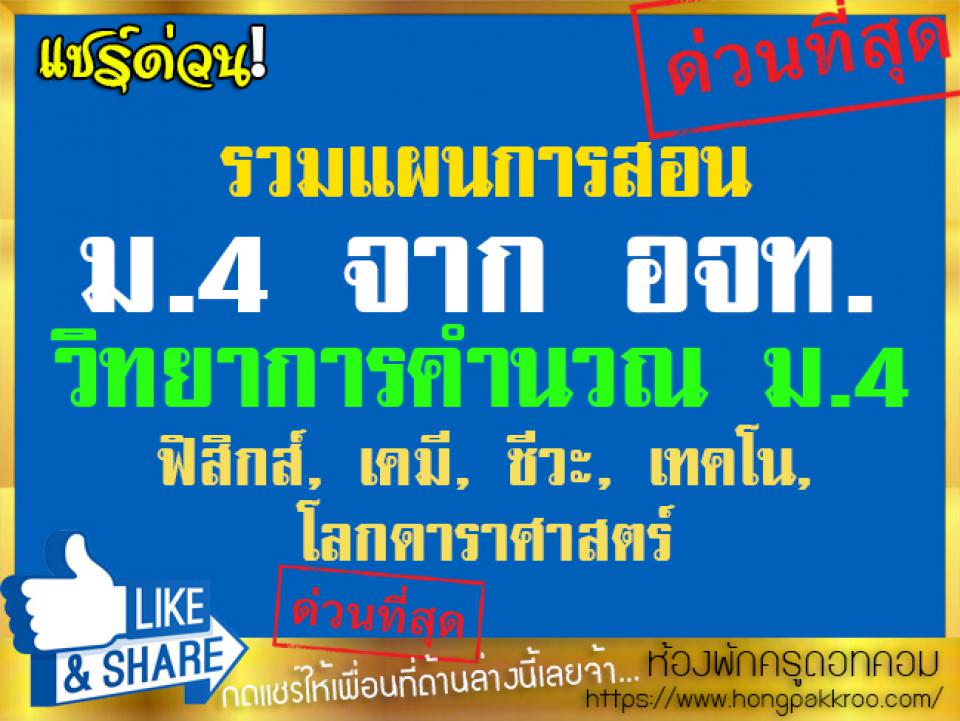 รวมแผนการสอน วิทยาการคำนวณ ม.4 ฟิสิกส์, เคมี, ชีวะ, เทคโน, โลกดาราศาสตร์