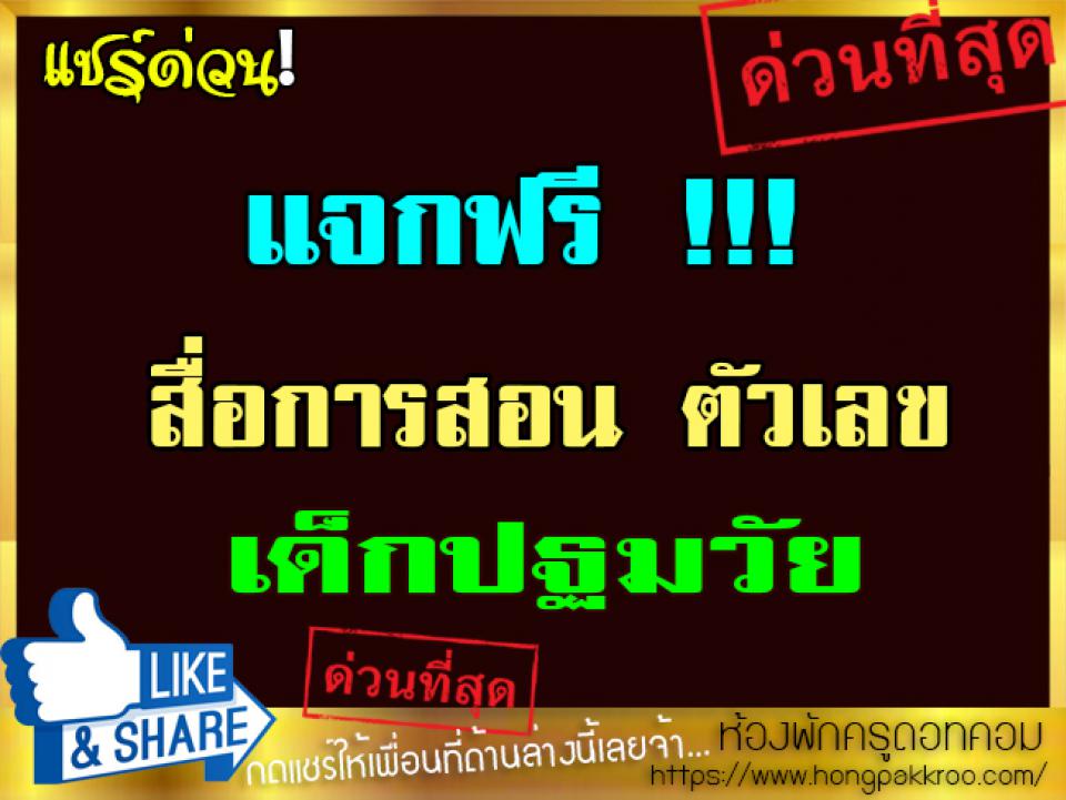 แจกฟรี สื่อการสอน ตัวเลข เด็กปฐมวัย