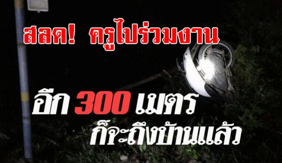 สลด! ครูไปร่วมงานเลี้ยงรุ่น ขับรถมอเตอร์ไซค์กลับ อีก 300 เมตร จะถึงบ้าน รถเสียหลัก