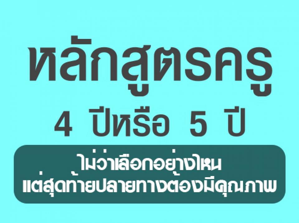 หลักสูตรครู 4 ปีหรือ 5 ปีไม่ว่าเลือกอย่างไหน แต่สุดท้ายปลายทางต้องมีคุณภาพ