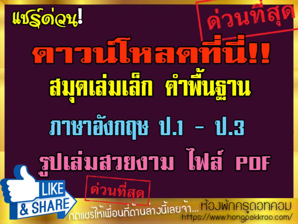 ดาวน์โหลดที่นี่ สมุดเล่มเล็ก คำพื้นฐาน ภาษาอังกฤษ ป.1 - ป.3 รูปเล่มสวยงาม ไฟล์ PDF