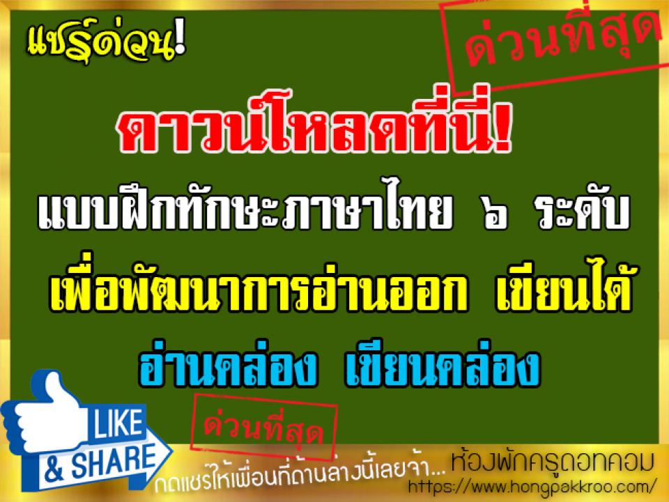 ดาวน์โหลดที่นี่ แบบฝึกทักษะภาษาไทย ๖ ระดับ เพื่อพัฒนาการอ่านออก เขียนได้ อ่านคล่อง เขียนคล่อง