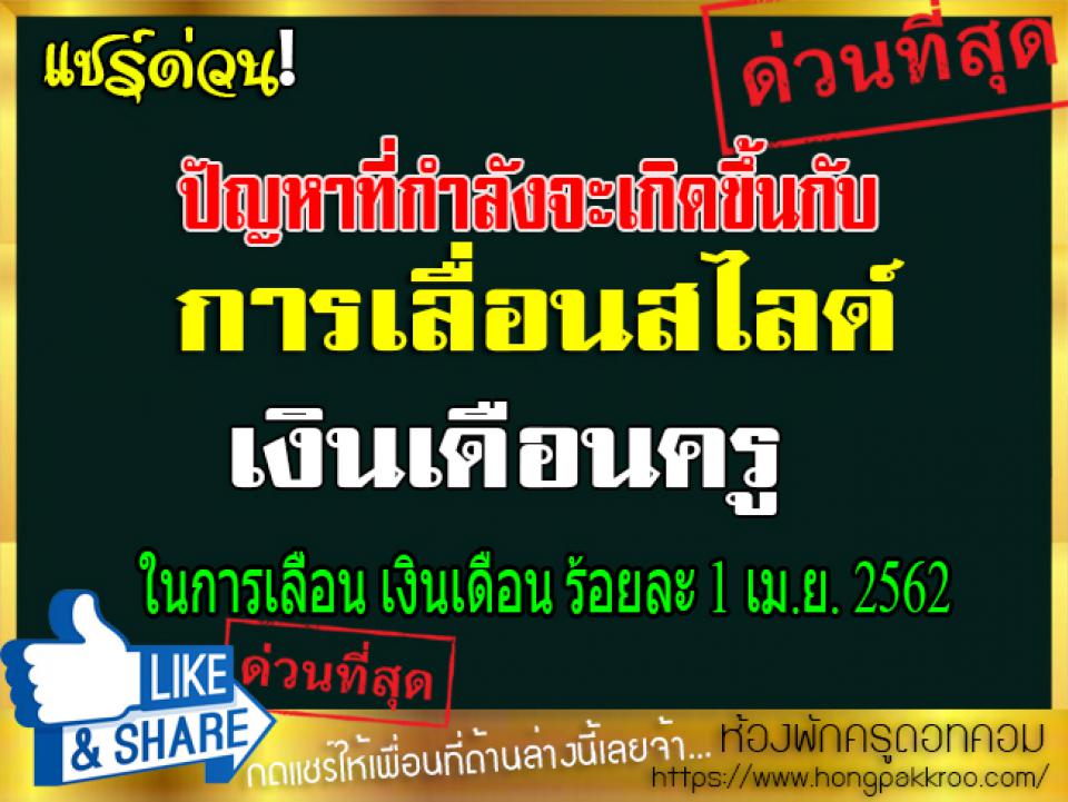 ปัญหาที่กำลังจะเกิดขึ้นกับการเลื่อนสไลด์ เงินเดือนครู ในการเลื่อน เงินเดือน ร้อยละ 1 เม.ย. 2562