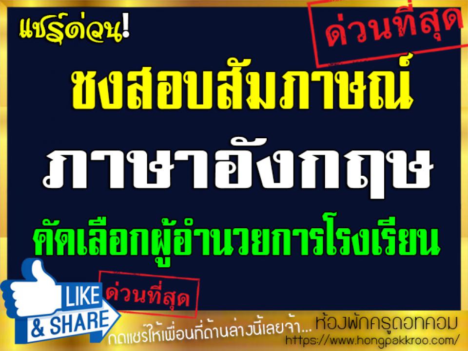 ชงสอบสัมภาษณ์ภาษาอังกฤษ คัดเลือกผู้อำนวยการโรงเรียน