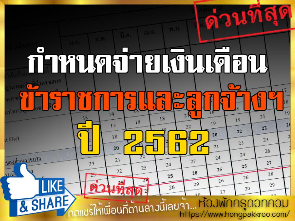 กำหนดจ่ายเงินเดือนข้าราชการและลูกจ้างฯ ปี 2562