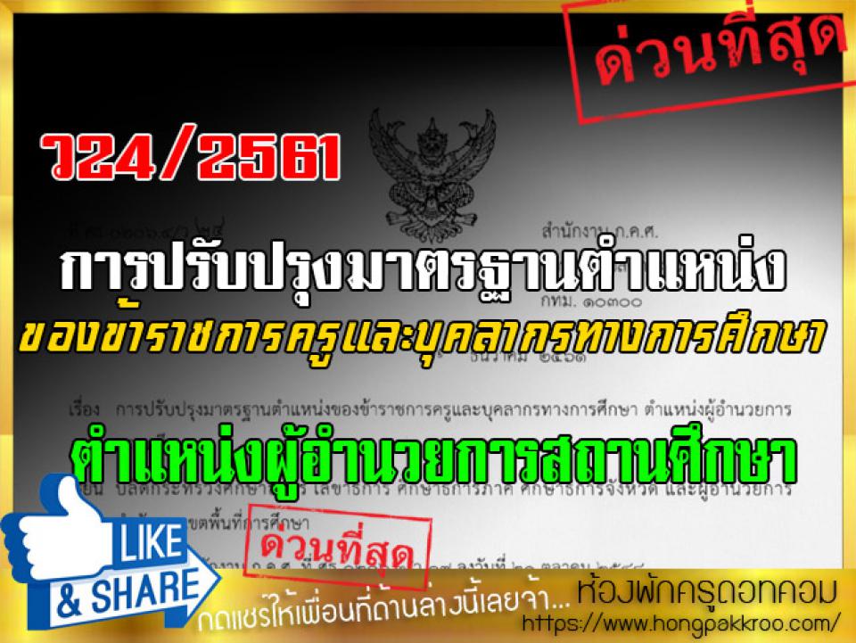 ว24/2561 การปรับปรุงมาตรฐานตำแหน่งของข้าราชการครูและบุคลากรทางการศึกษา ตำแหน่งผู้อำนวยการสถานศึกษา