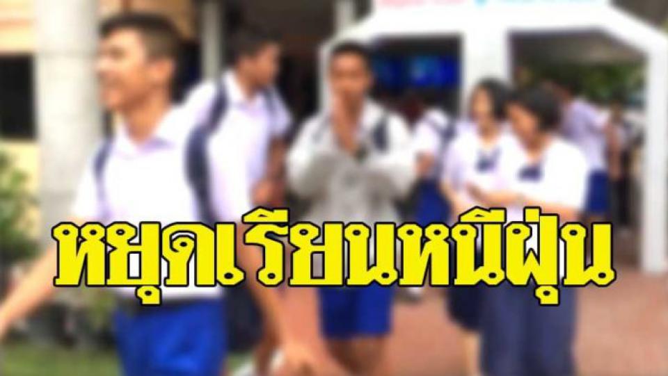 โรงเรียนดัง ประกาศหยุดเรียน 3 วัน หนีฝุ่นพิษ PM 2.5 หวั่นกระทบสุขภาพ เด็กเล็ก