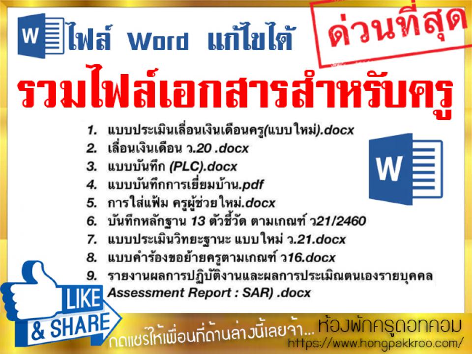 รวมเอกสารแบบฟอร์มต่างๆสำหรับครู  รีบโหลดเก็บๆไว้เลยครับ ขอบคุณที่มา เพจ Getupteacher