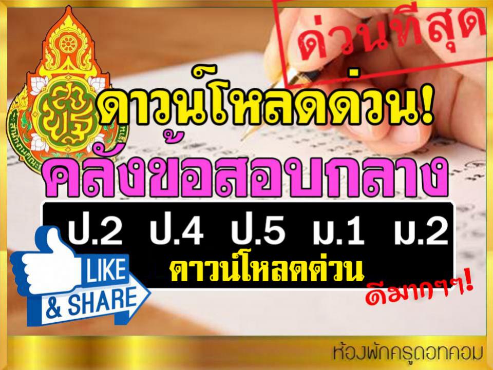 คลังข้อสอบกลาง ป.2 ป.4 ป.5 ม.1 ม.2 ปีการศึกษา  ดาวน์โหลดด่วน!!