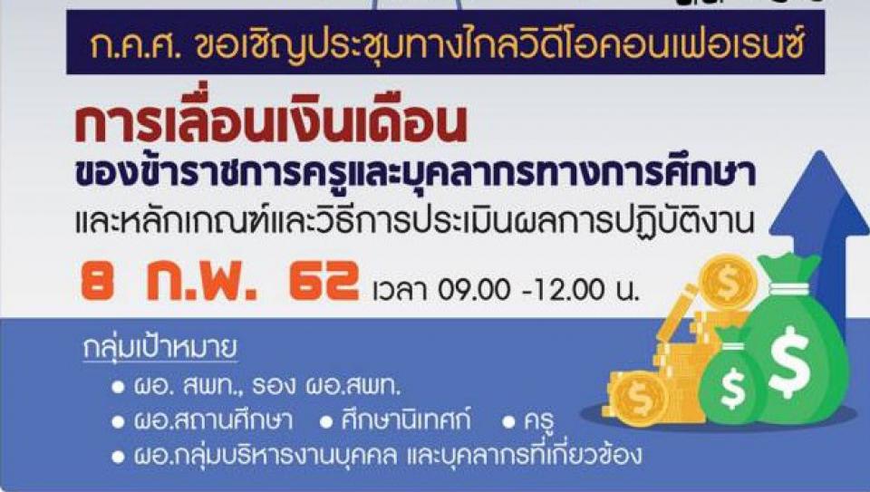 คุณครูห้ามพลาด!! 8 ก.พ. 2562 ก.ค.ศ.เชิญประชุมทางไกล เรื่องการเลื่อนเงินเดือนครูฯ 