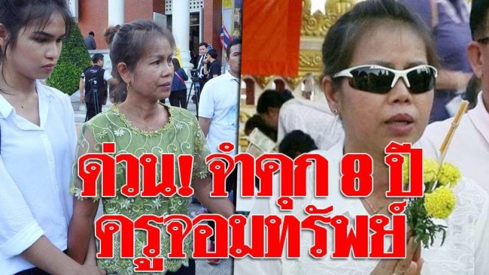 ด่วน!! ศาลพิพากษาจำคุก ครูจอมทรัพย์ 8 ปี ผัวโดนด้วย แก๊งสร้างพยานเท็จ