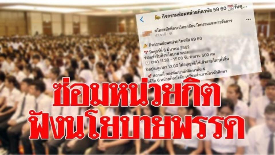 ได้เหรอ! มหา’ลัยดัง จัดกิจกรรม ซ่อมหน่วยกิต ให้นศ.ฟังนโยบายพรรคการเมือง