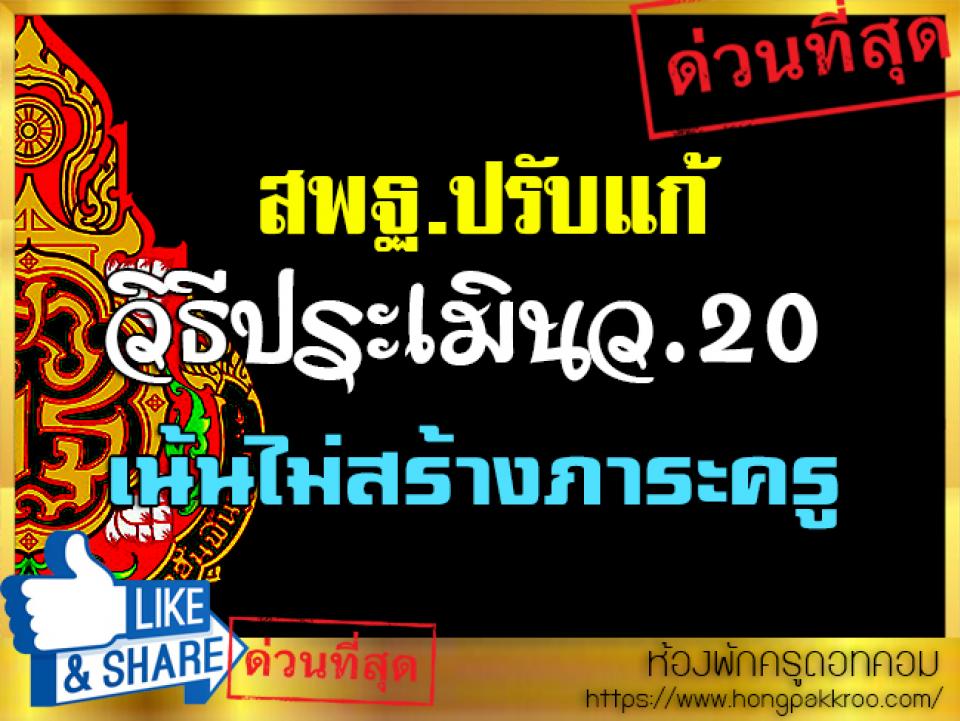 สพฐ.ปรับแก้วิธีประเมินว.20 เน้นไม่สร้างภาระครู