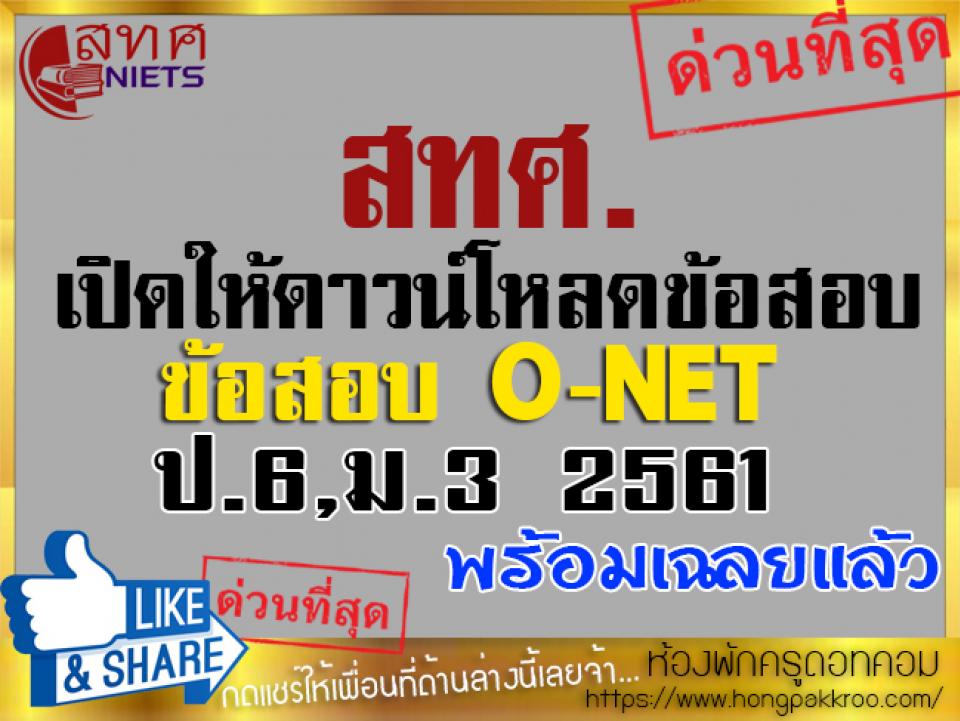 สทศ.เปิดให้ดาวน์โหลดข้อสอบ O-NET ป.6+ม.3 ปีการศึกษา 2561 พร้อมเฉลยแล้ว