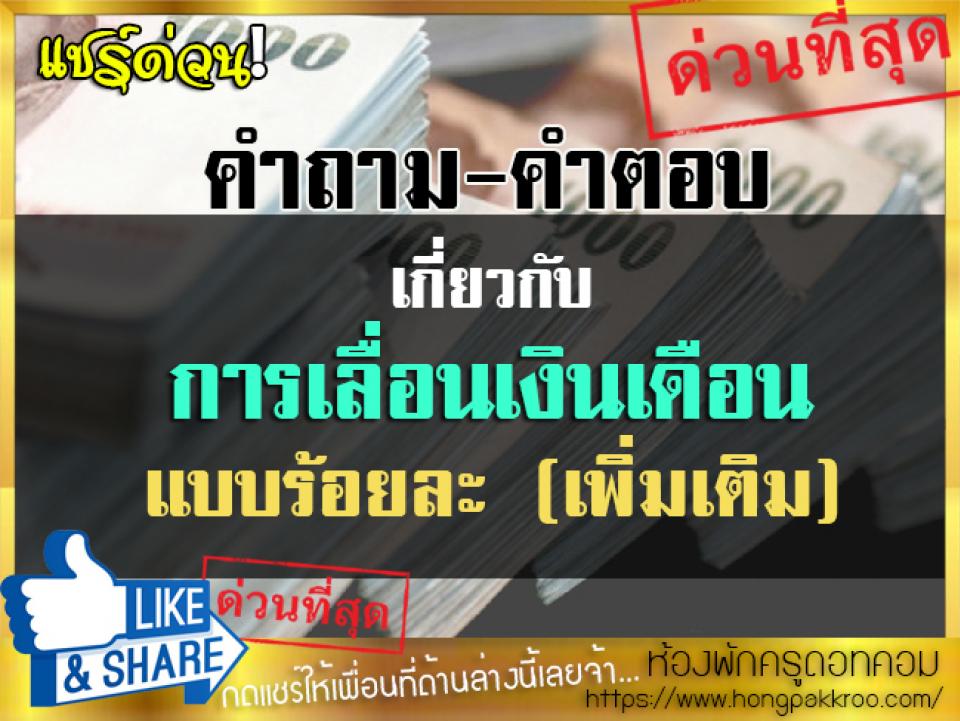 คำถาม-คำตอบ เกี่ยวกับการเลื่อนเงินเดือนแบบร้อยละ (เพิ่มเติม)