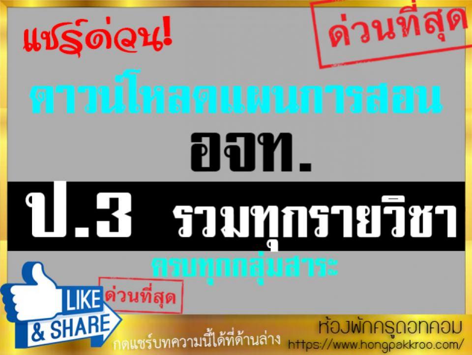 รวมแผนการสอน อจท. รวมทุกวิชา ชั้นป.3 ดาวน์โหลดด่วน!