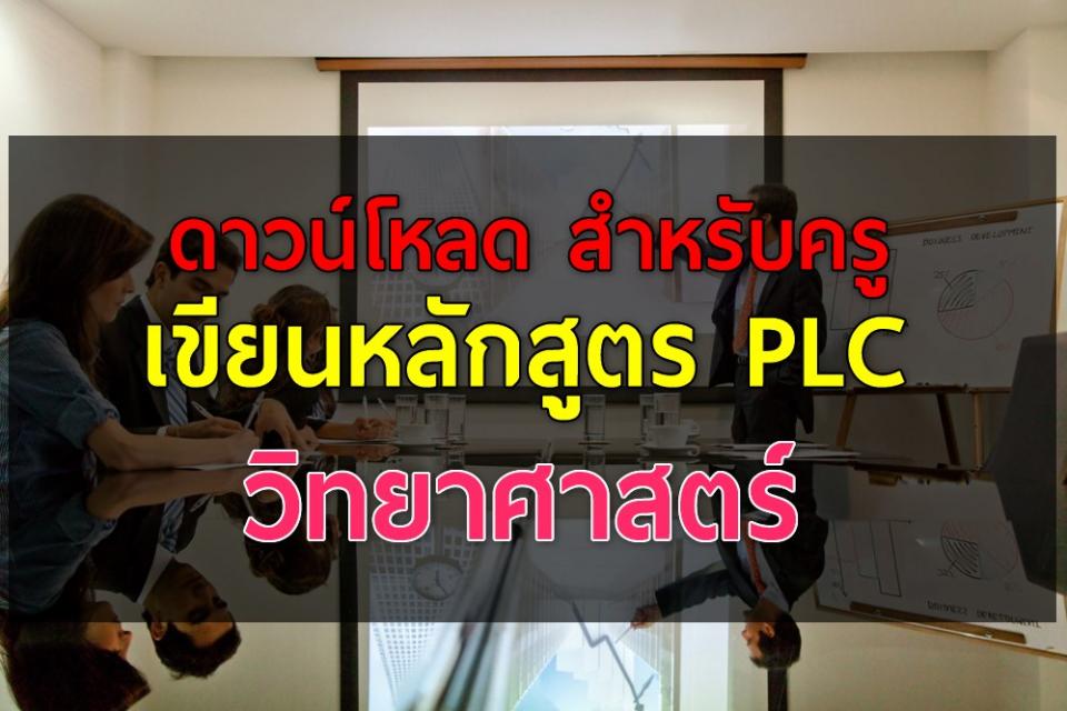 ดาวน์โหลด สำหรับครู :เขียนหลักสูตร PLC กลุ่มสาระการเรียนรู้วิทยาศาสตร์