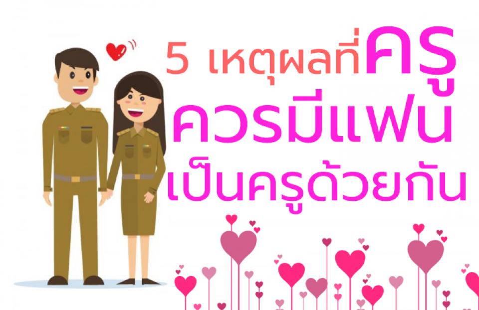 5 เหตุผล ที่ครูควรมีแฟนเป็นครูด้วยกัน