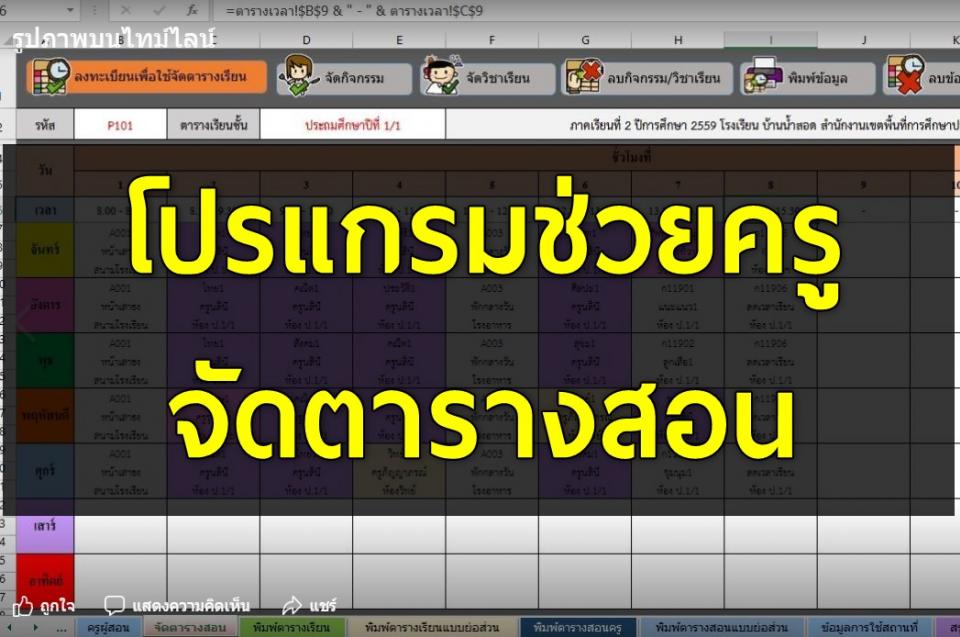 โปรแกรมช่วยครูจัดตารางสอน ดาวน์โหลดด่วน!