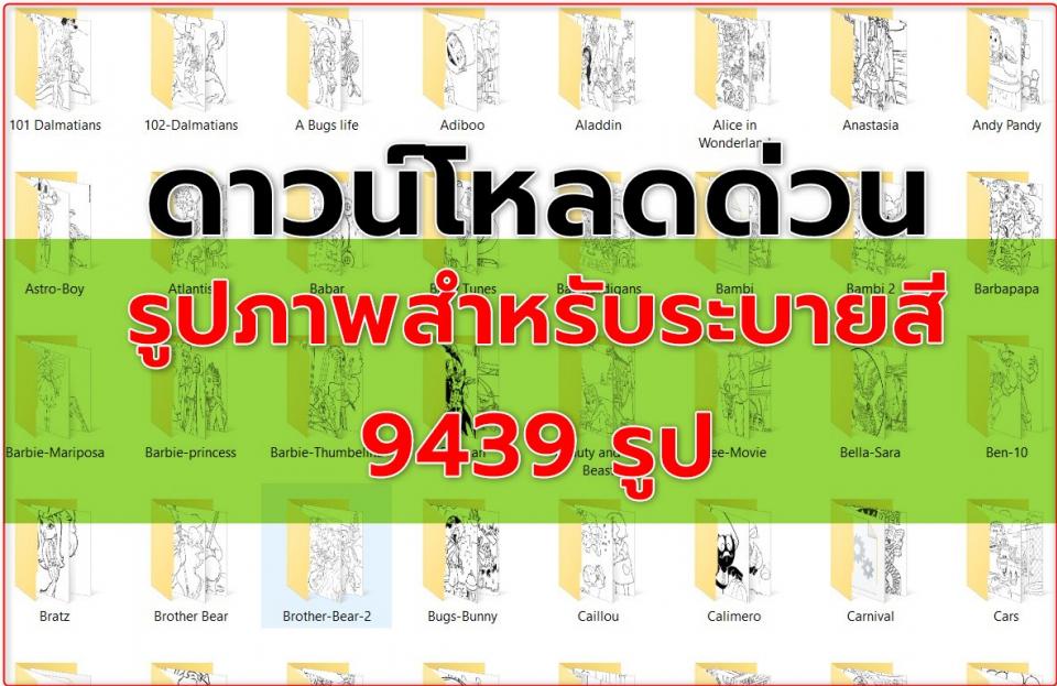 รูปภาพสำหรับระบายสี 9439 รูป ดาวน์โหลดฟรี (ให้ใช้เพื่อการศึกษา)