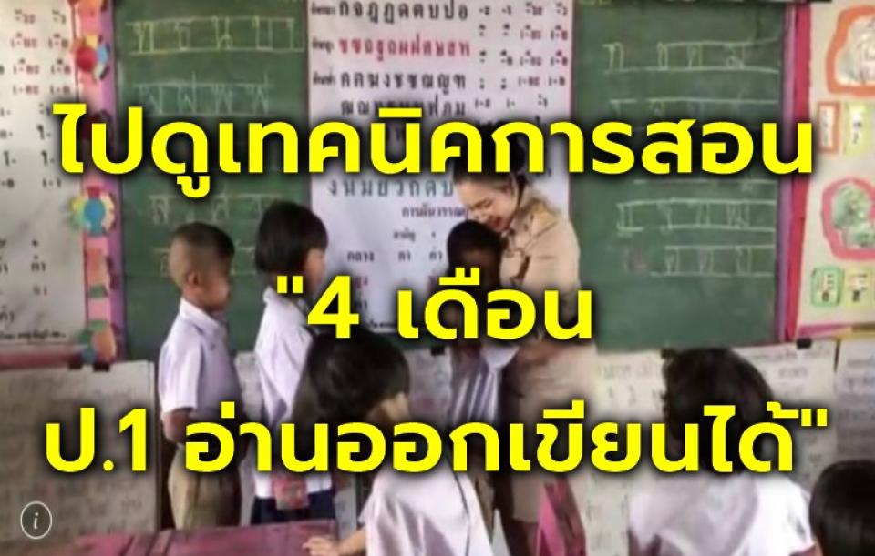 ไปดูเทคนิคการสอน "4 เดือน ป.1 อ่านออกเขียนได้"