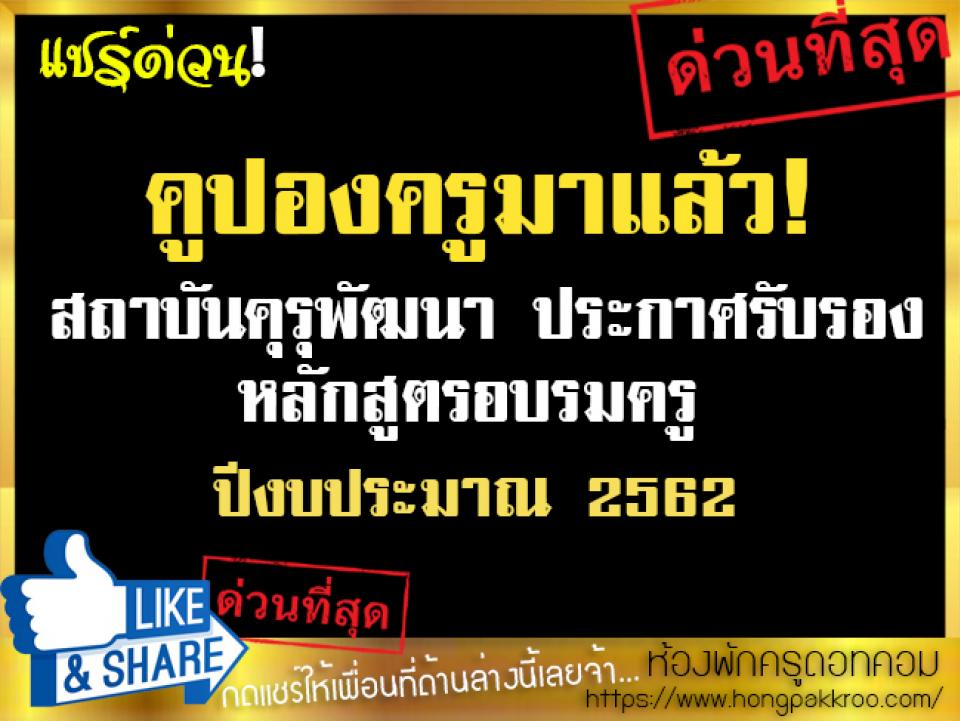 คูปองครูมาแล้ว! สถาบันคุรุพัฒนา ประกาศรับรองหลักสูตรอบรมครู ปีงบประมาณ2562 