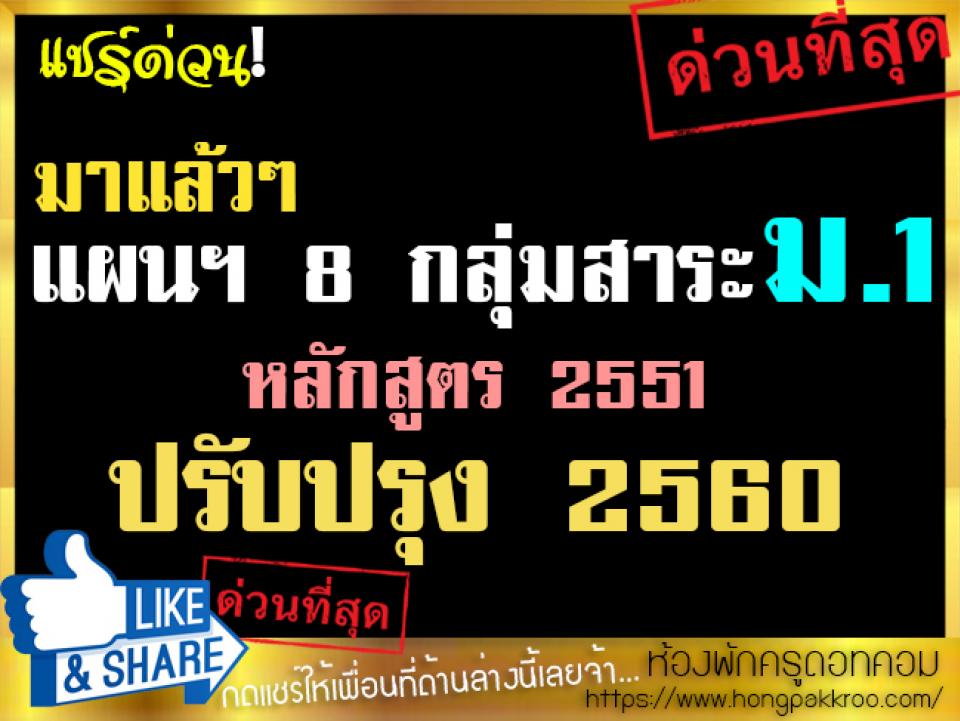 แผนฯ 8 กลุ่มสาระ ม.1 หลักสูตร 2551 ปรับปรุง 2560