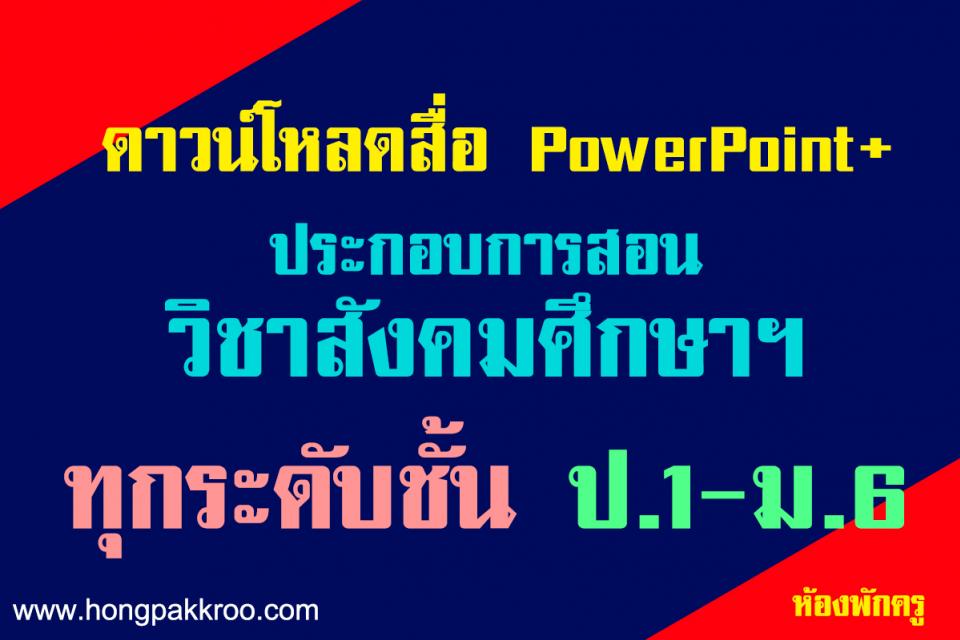 ดาวน์โหลดสื่อ 	PowerPoint+ ประกอบการสอน วิชาสังคมศึกษาฯ ทุกระดับชั้น ป.1-ม.6