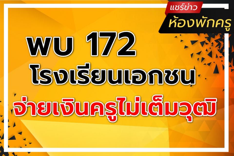 พบ172 รร.เอกชนใต้ จ่ายเงินครูไม่เต็มวุฒิ ...