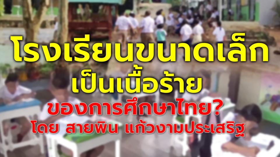โรงเรียนขนาดเล็กเป็นเนื้อร้ายของการศึกษาไทย : โดย สายพิน แก้วงามประเสริฐ