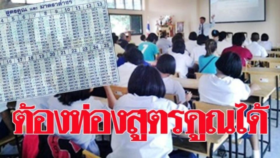 สพฐ.ตั้งเป้าใน 3 เดือน นักเรียนชั้นประถม ต้องท่องสูตรคูณได้ทั้งประเทศ