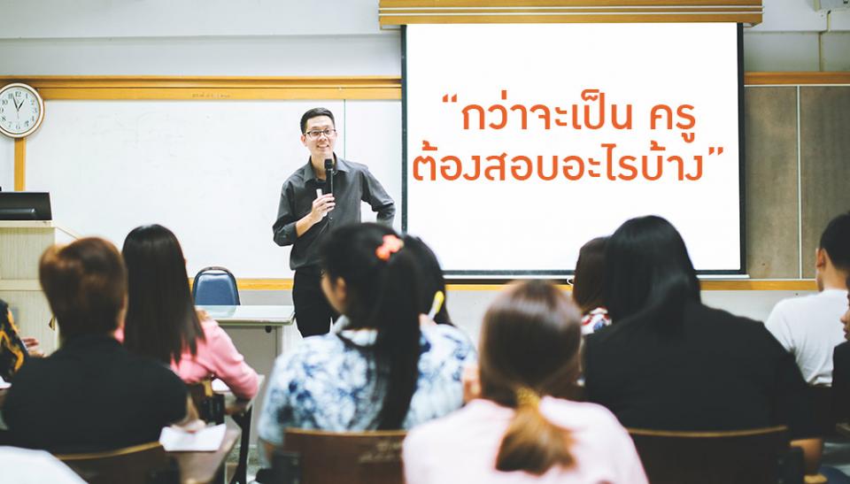 เปิดเส้นทางกว่าจะเป็น ครู ต้องสอบอะไรบ้าง – เรียนจบไม่ตรงสาขาทำอย่างไร