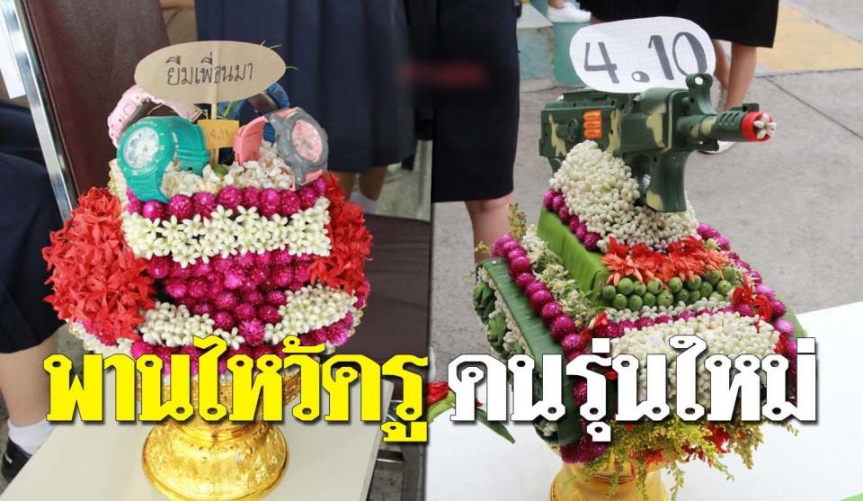 ร.ร.ดังพิษณุโลก ไอเดียกระฉูด ทำพานไหว้ครูล้อการเมือง นาฬิกายืมเพื่อน-รถถัง-หีบเลือกตั้ง