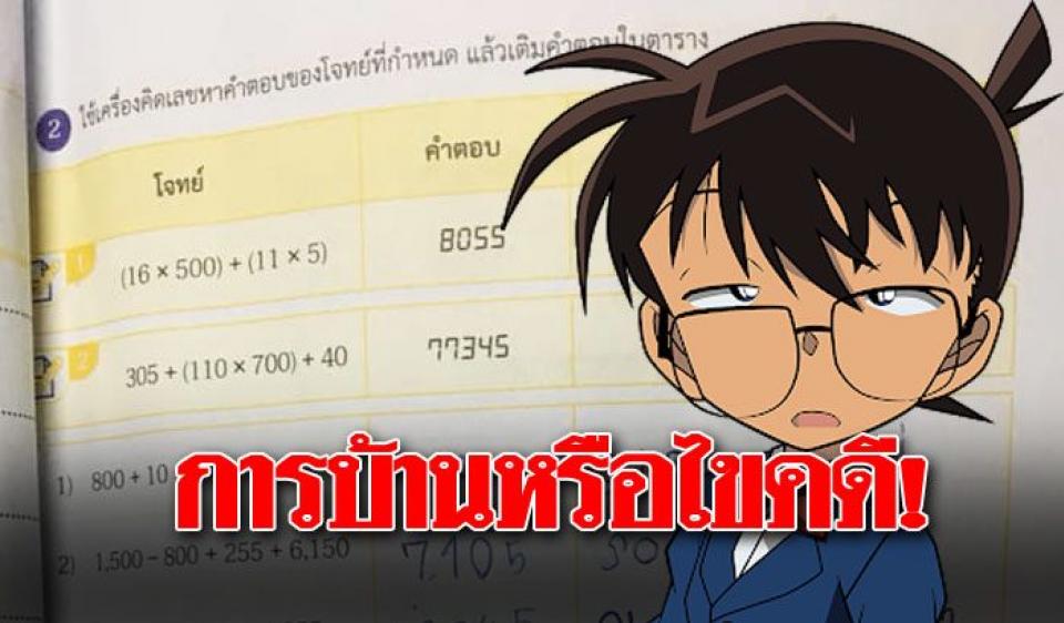 การบ้าน เด็กป.4สุดล้ำ! ถอดรหัสปริศนาจากตัวเลข “สอนเด็กให้เป็นโคนัน”