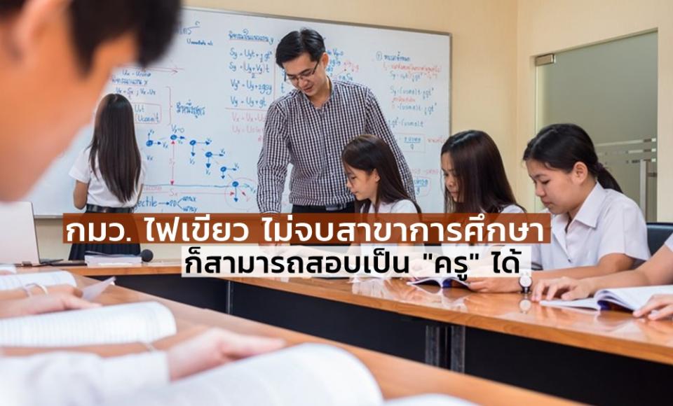 ไม่จบสาขาการศึกษา ก็สอบเป็นครูได้ – กมว. ไฟเขียว หลักสูตรพัฒนาความเป็นครู แทน ป.บัณฑิต