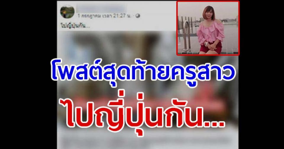 โพสต์สุดท้ายครูสาวยิ่งเศร้า “ไปญี่ปุ่นกัน...”