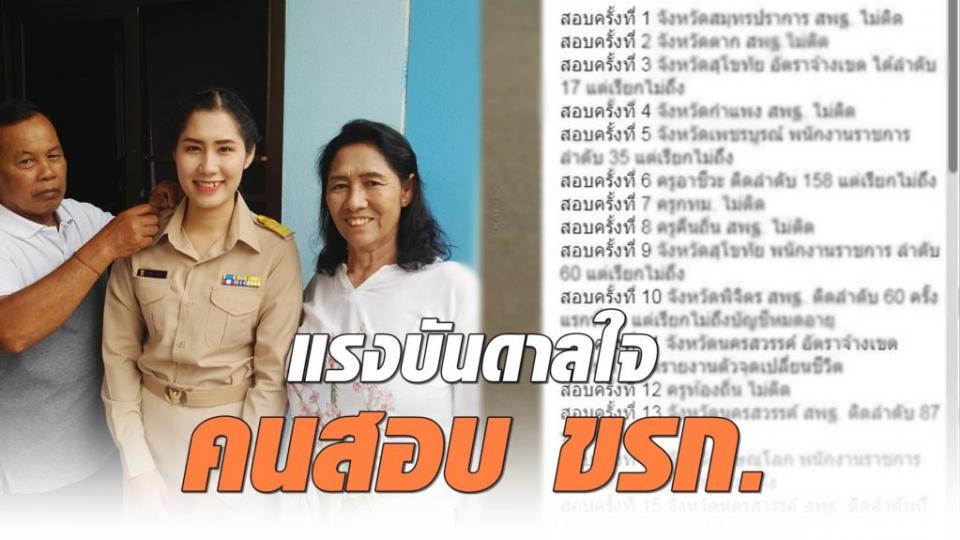 ชื่นชม ครูผู้ช่วยสาวเปิดบันทึก ‘สอบข้าราชการ’ ไม่ติด-ไม่เรียก 14 ครั้ง สุดท้ายความพยายามงดงามเสมอ